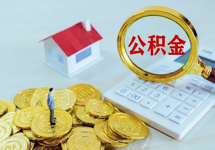 南城离开怎么取公积金（离开一个城市取走住房公积金）